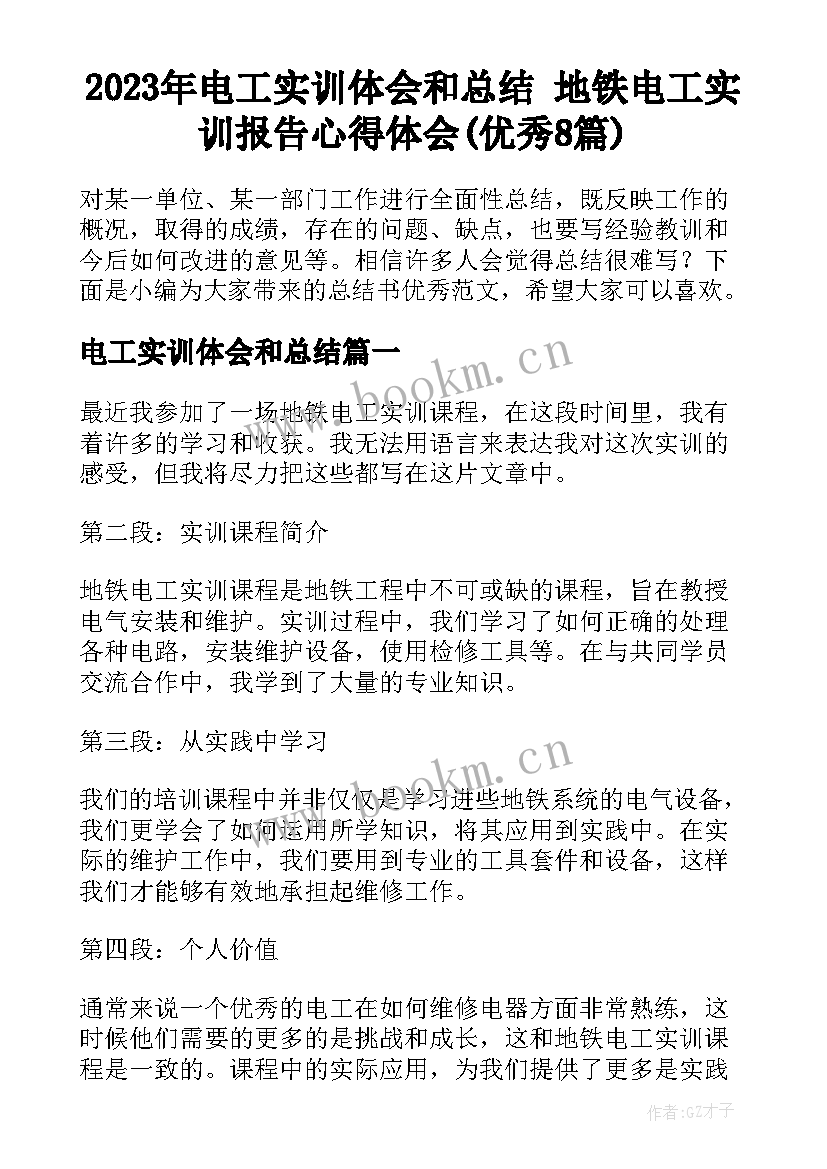 2023年电工实训体会和总结 地铁电工实训报告心得体会(优秀8篇)