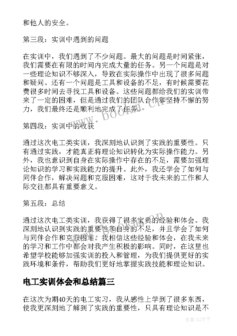 2023年电工实训体会和总结 地铁电工实训报告心得体会(优秀8篇)