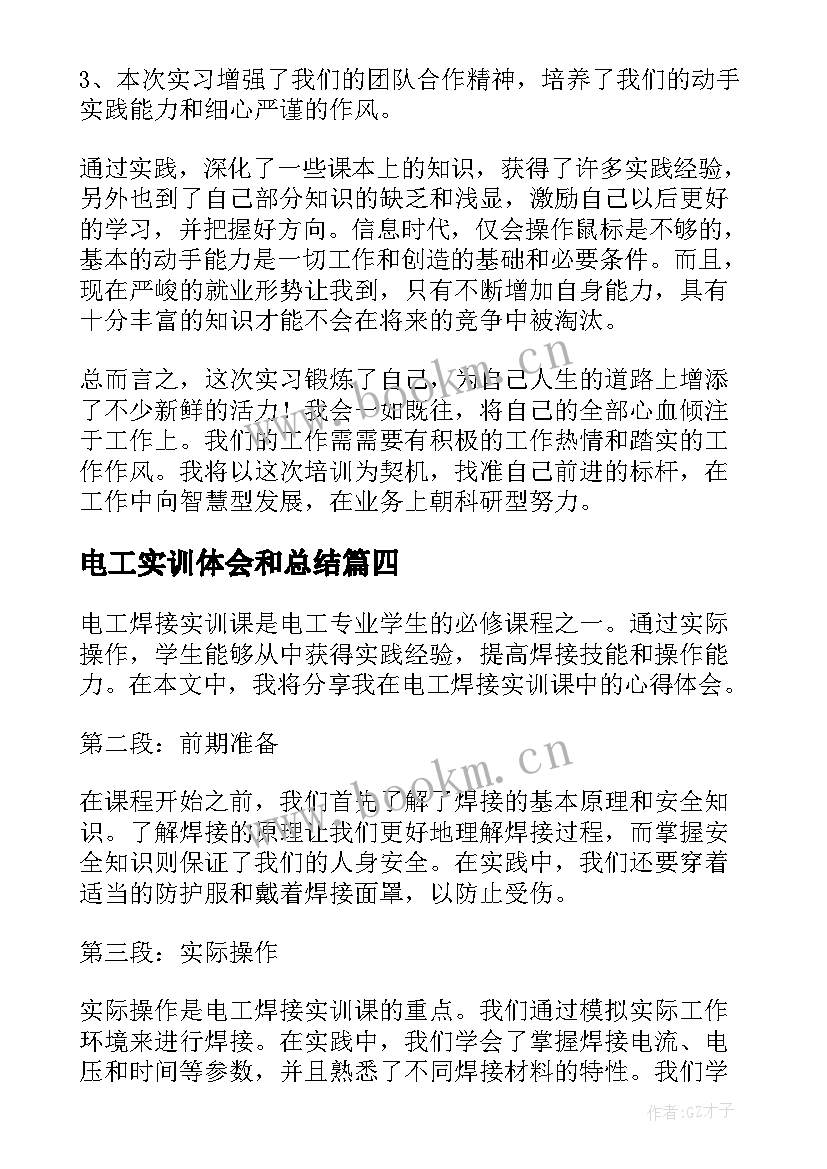 2023年电工实训体会和总结 地铁电工实训报告心得体会(优秀8篇)