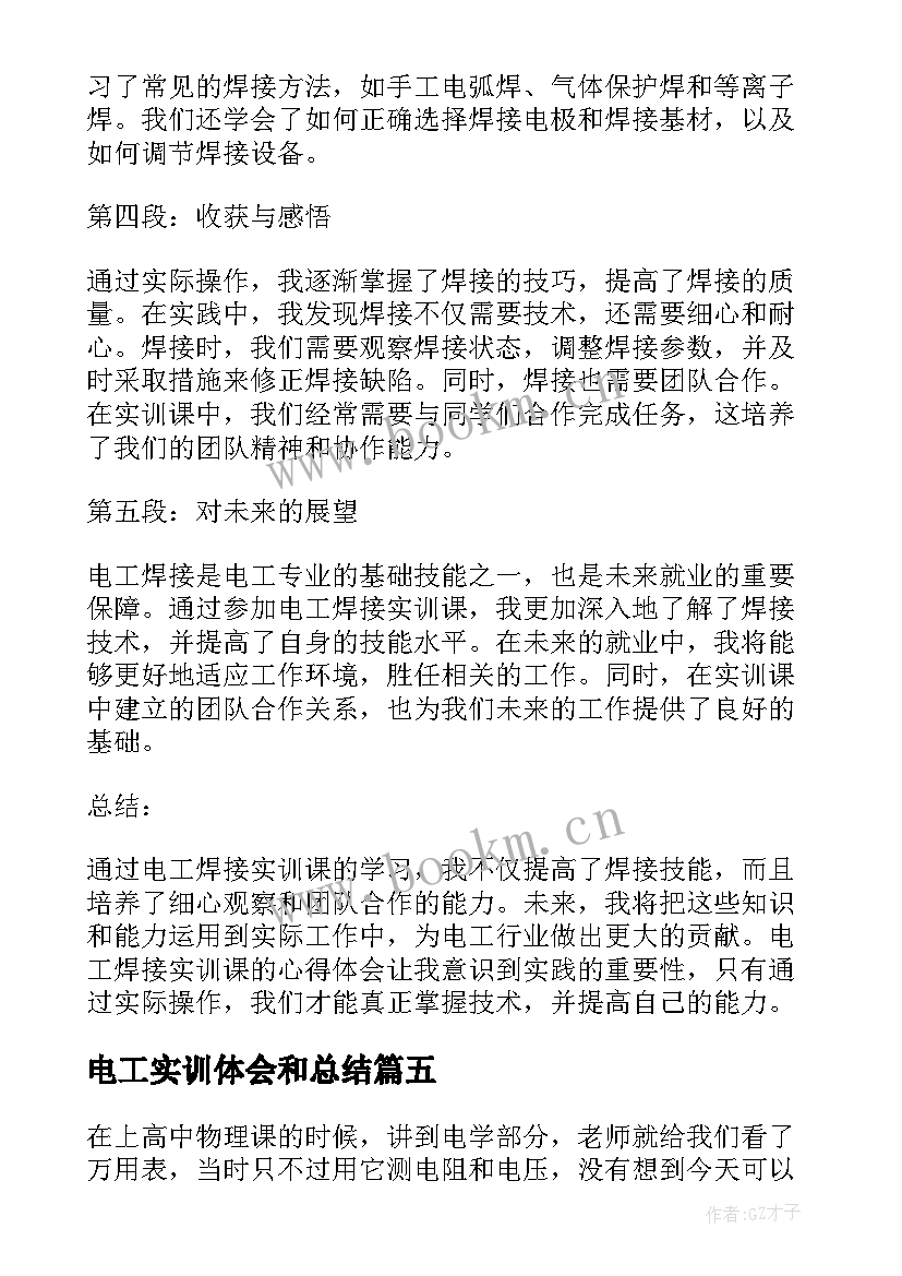 2023年电工实训体会和总结 地铁电工实训报告心得体会(优秀8篇)