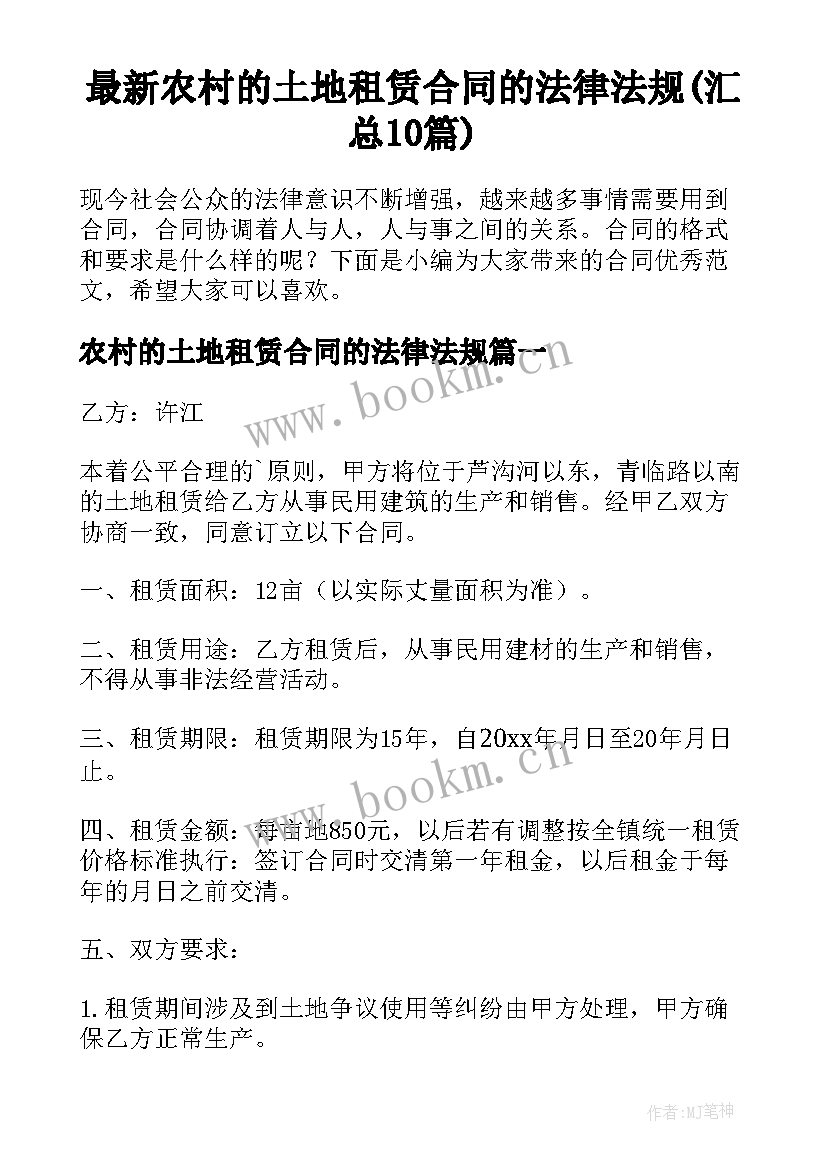 最新农村的土地租赁合同的法律法规(汇总10篇)