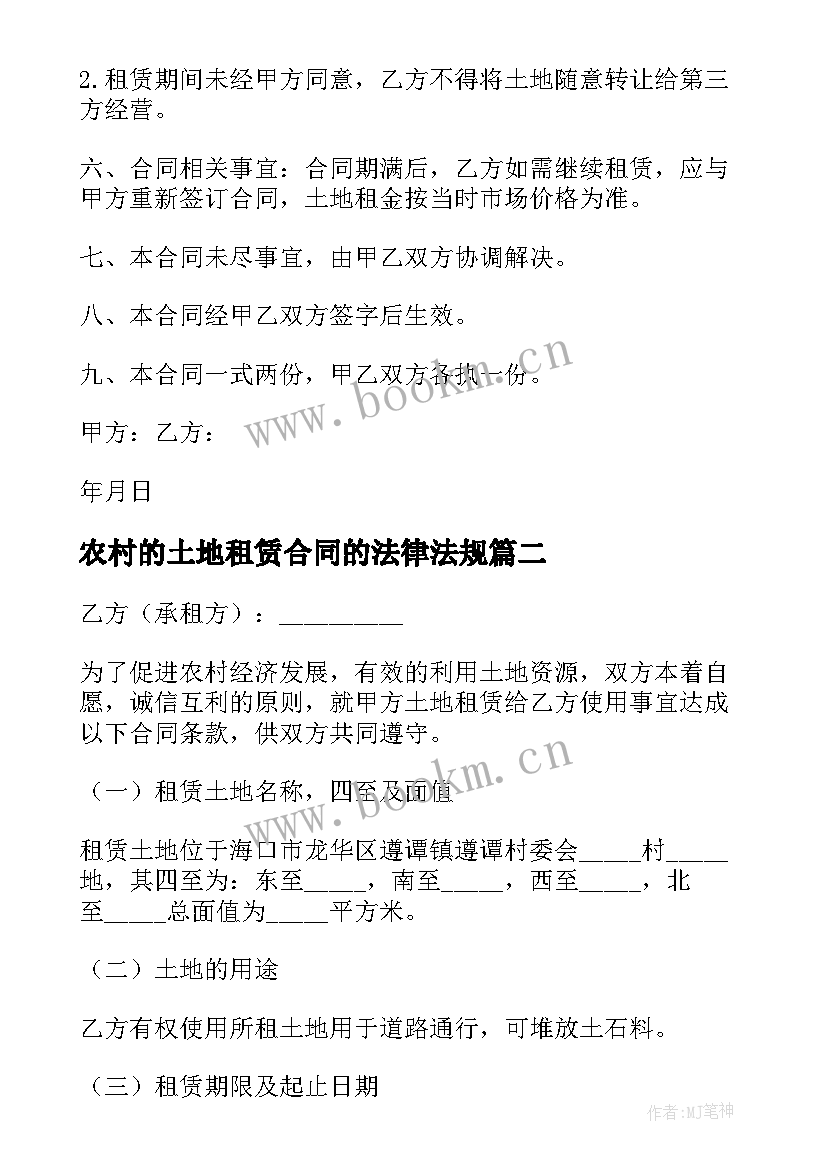 最新农村的土地租赁合同的法律法规(汇总10篇)