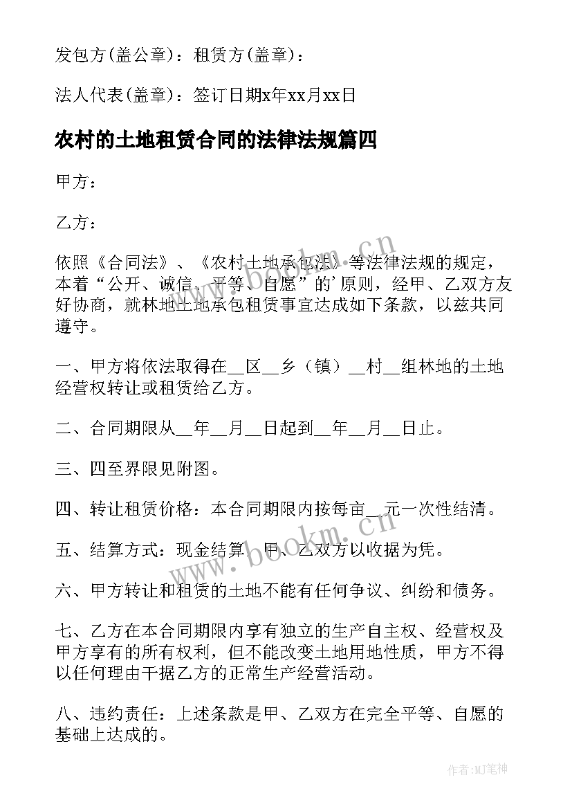 最新农村的土地租赁合同的法律法规(汇总10篇)