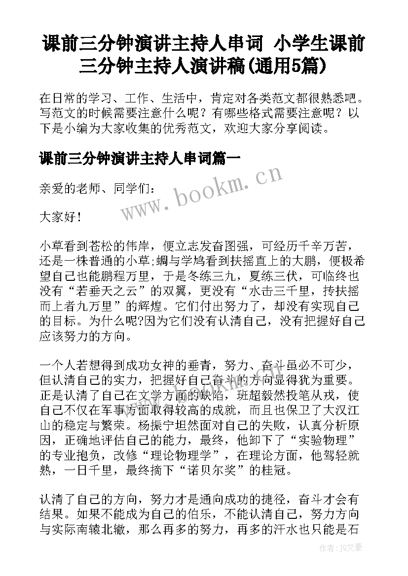 课前三分钟演讲主持人串词 小学生课前三分钟主持人演讲稿(通用5篇)