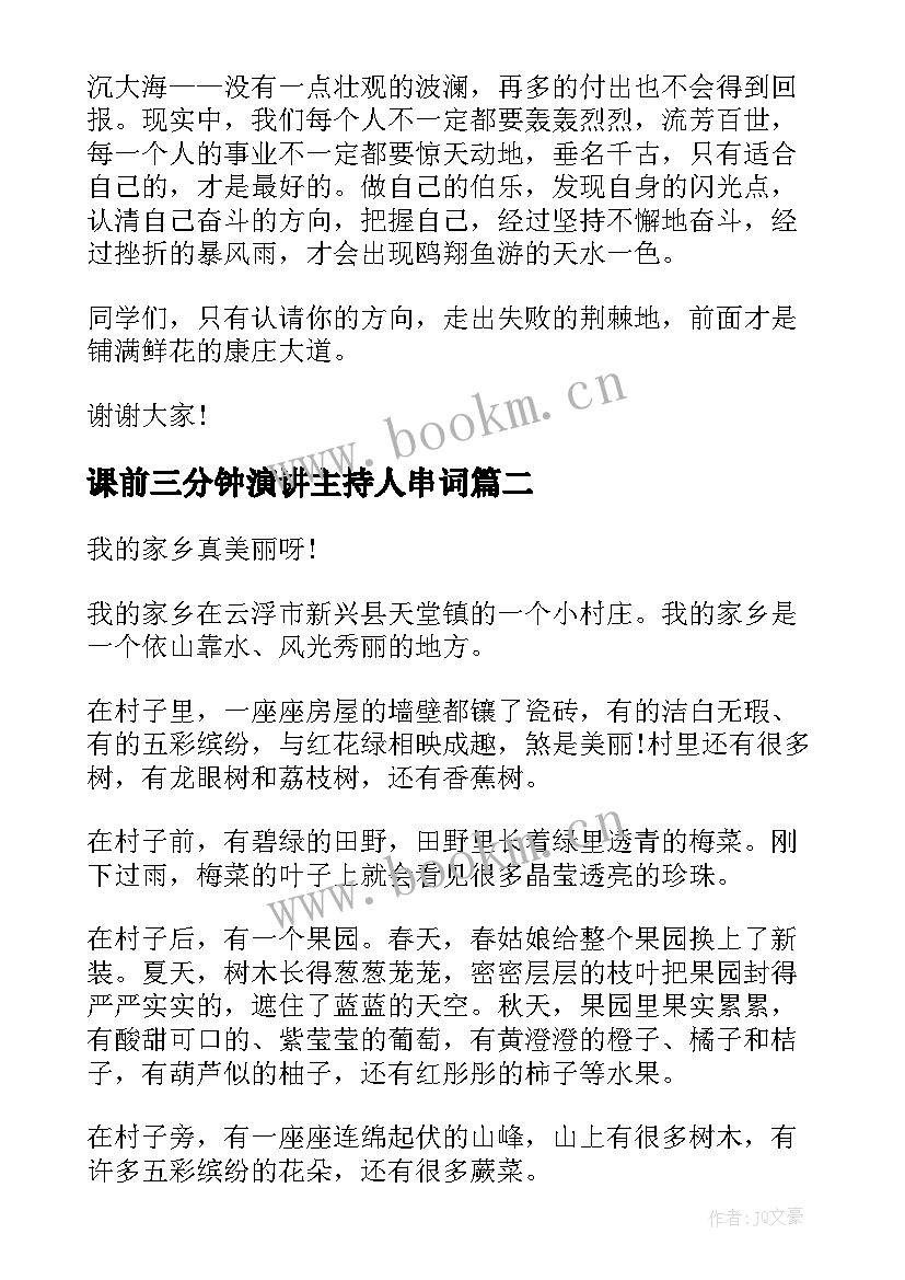 课前三分钟演讲主持人串词 小学生课前三分钟主持人演讲稿(通用5篇)