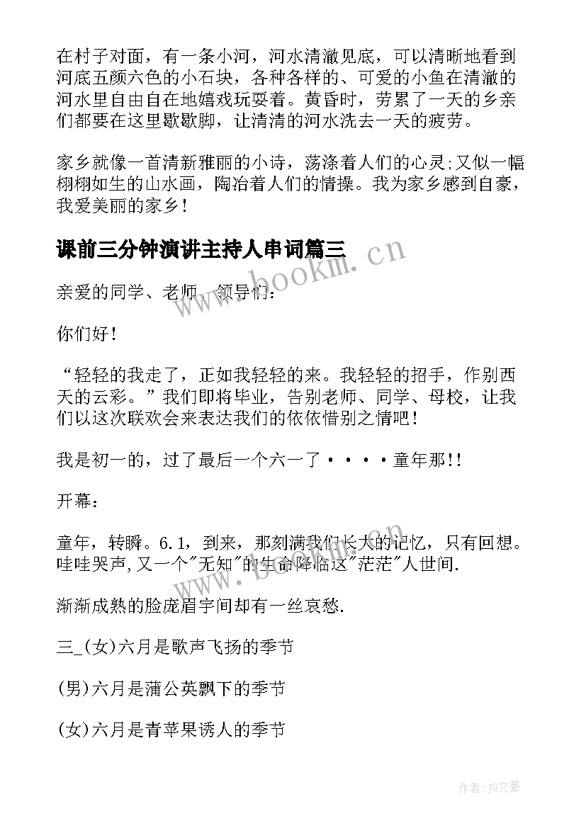 课前三分钟演讲主持人串词 小学生课前三分钟主持人演讲稿(通用5篇)