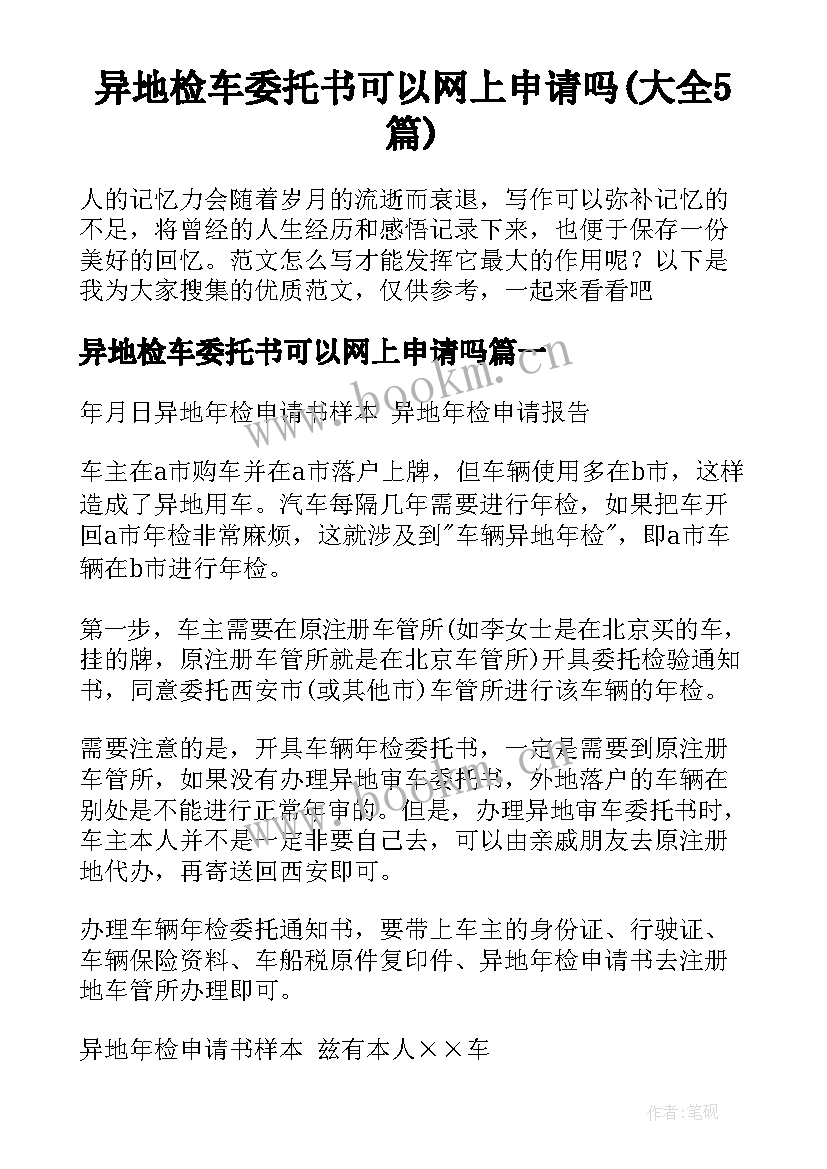 异地检车委托书可以网上申请吗(大全5篇)