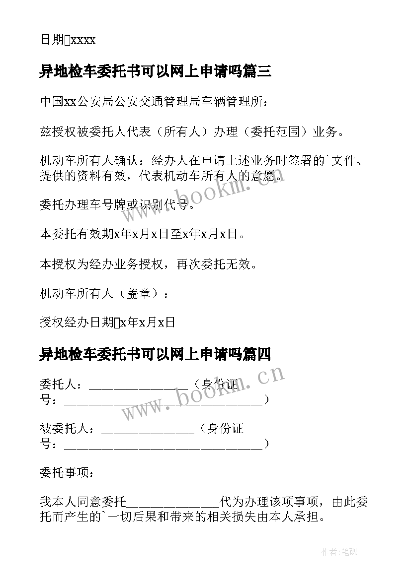 异地检车委托书可以网上申请吗(大全5篇)