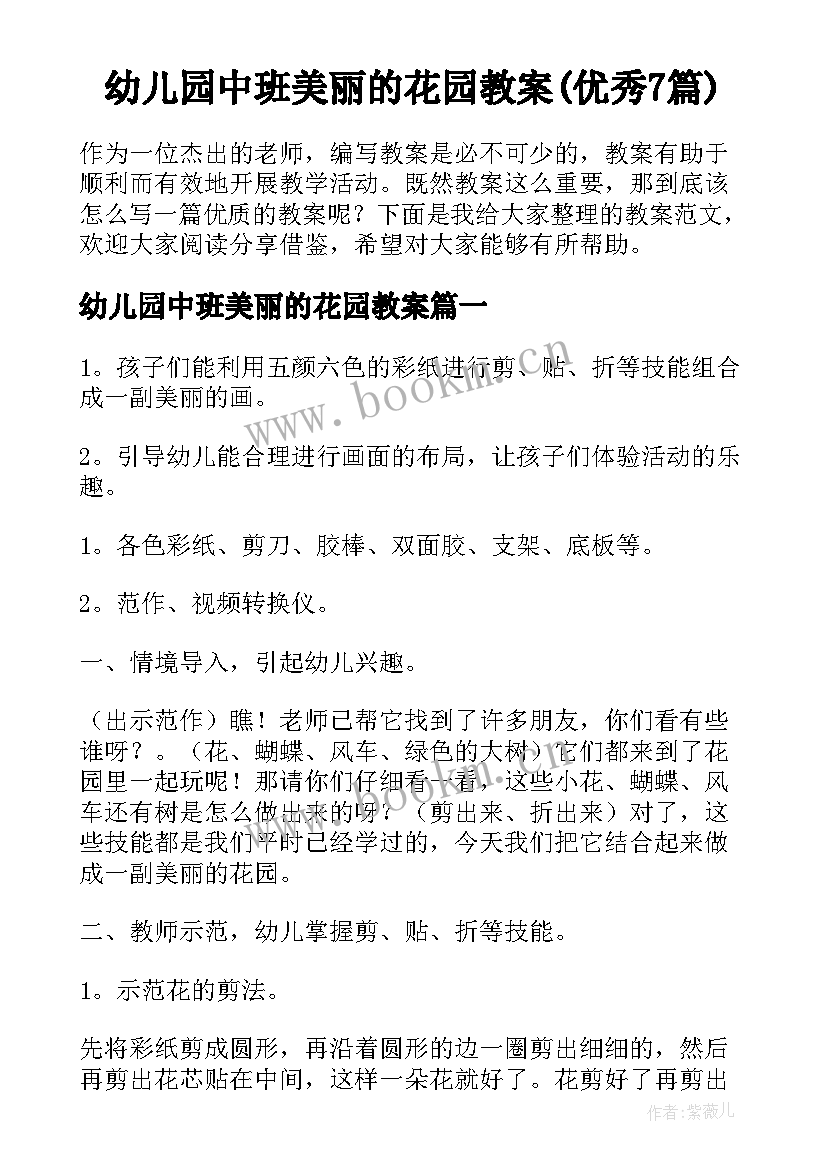 幼儿园中班美丽的花园教案(优秀7篇)