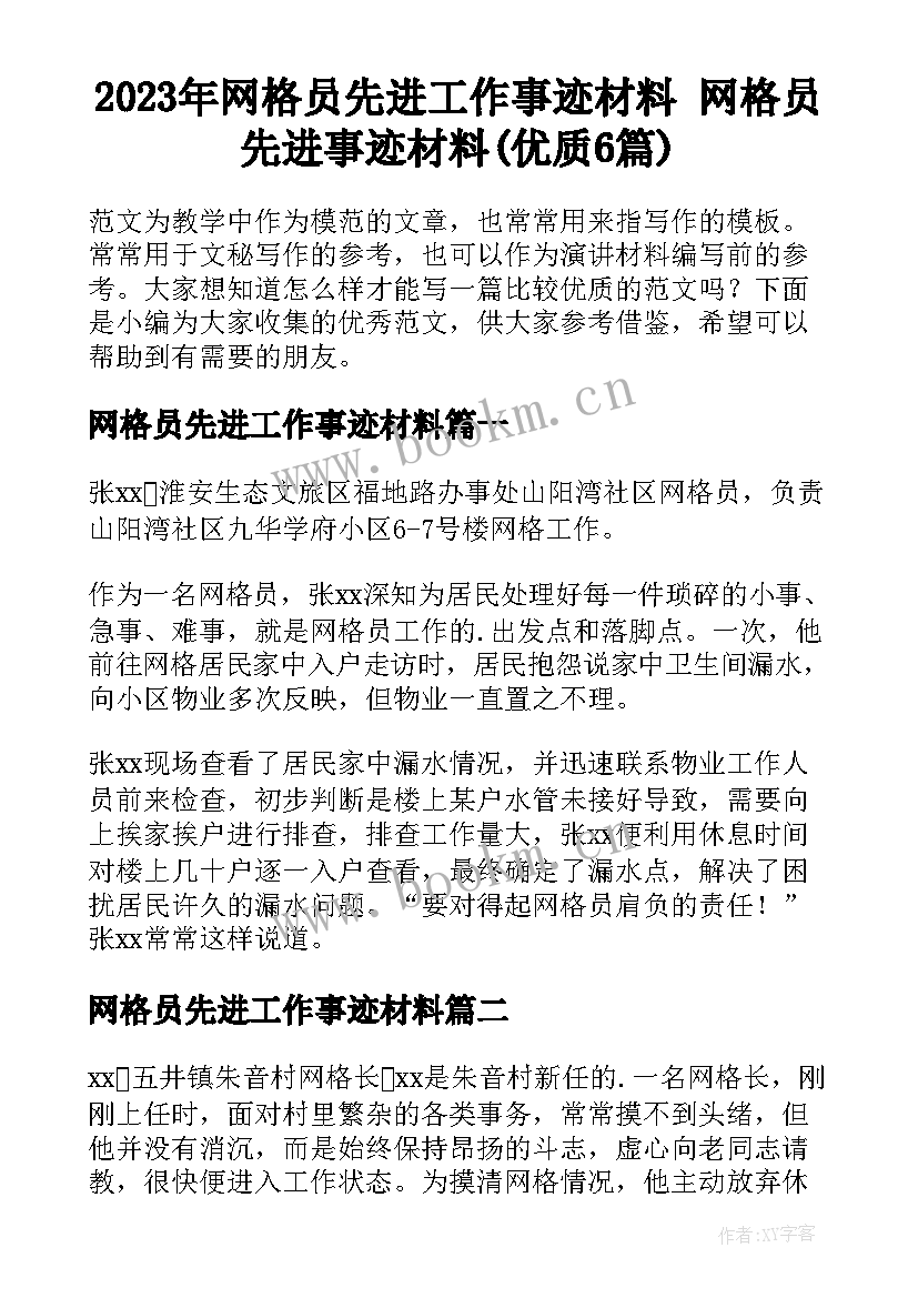 2023年网格员先进工作事迹材料 网格员先进事迹材料(优质6篇)