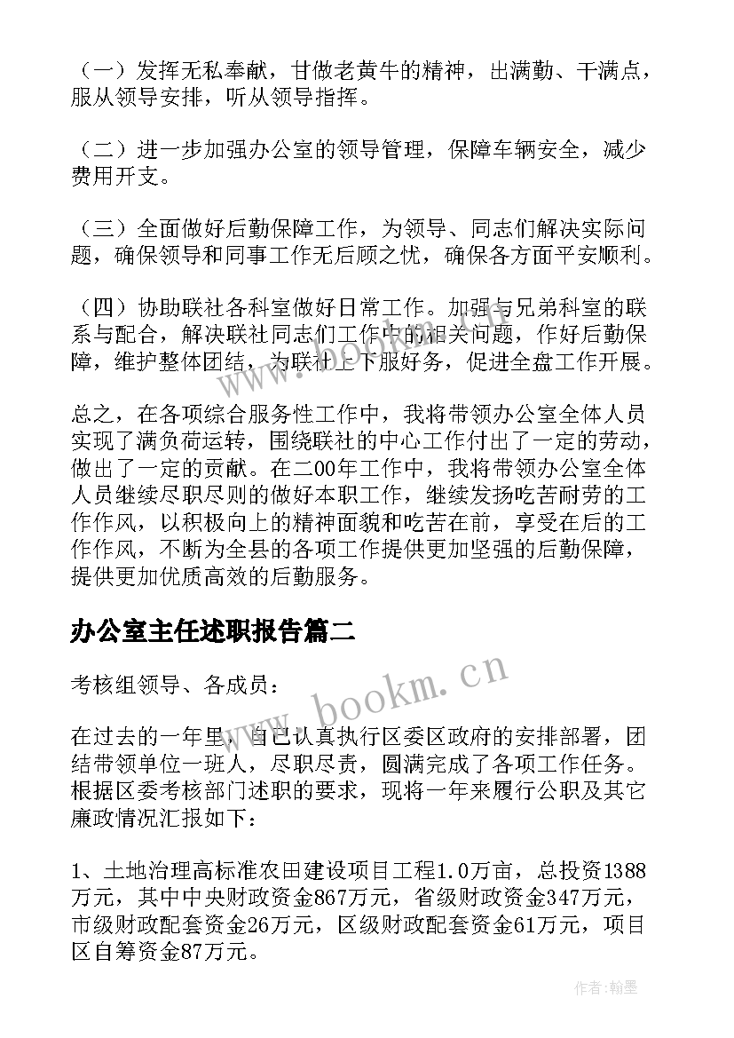 办公室主任述职报告(大全7篇)