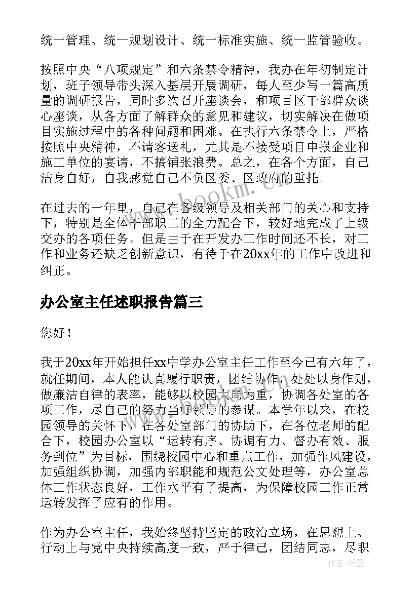 办公室主任述职报告(大全7篇)