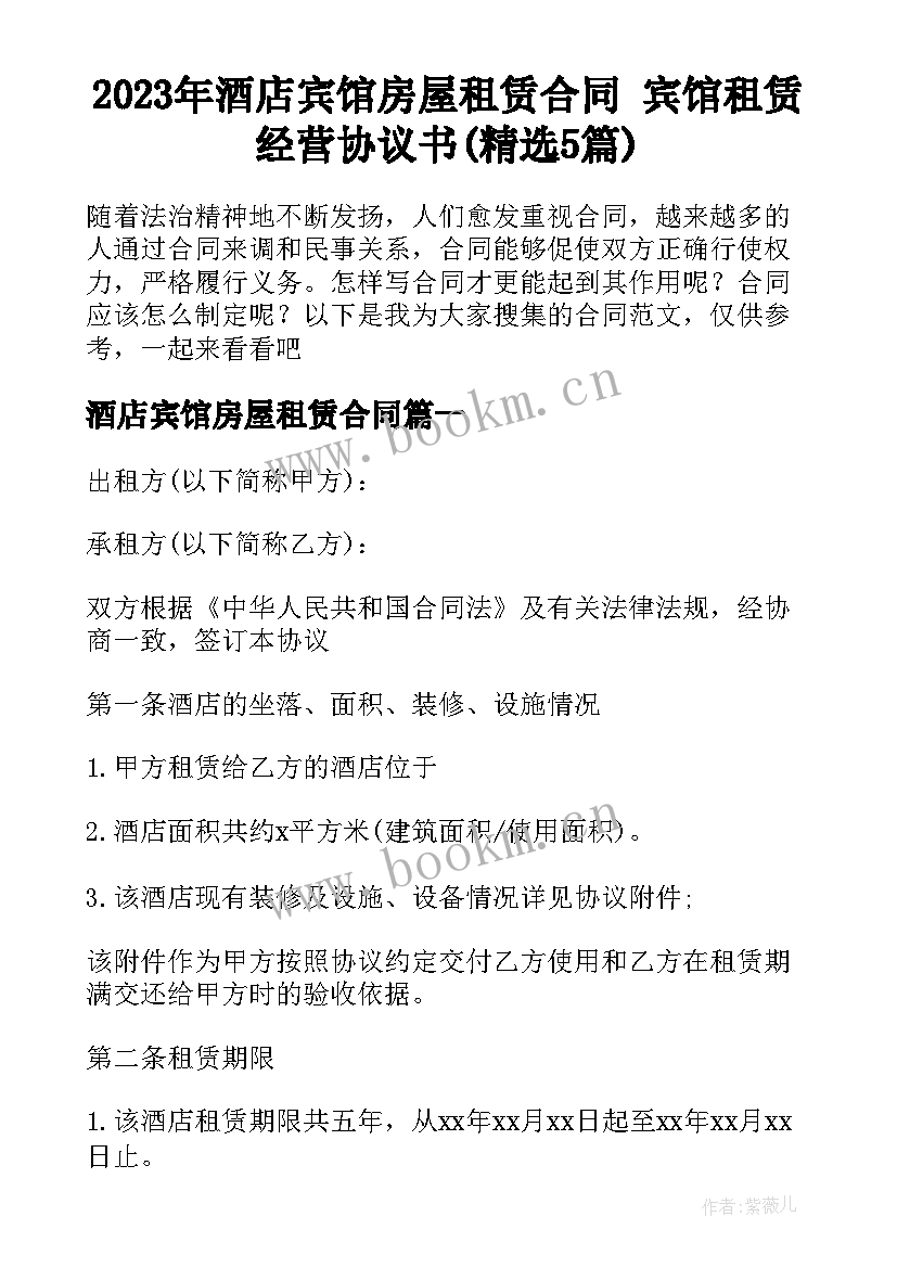 2023年酒店宾馆房屋租赁合同 宾馆租赁经营协议书(精选5篇)