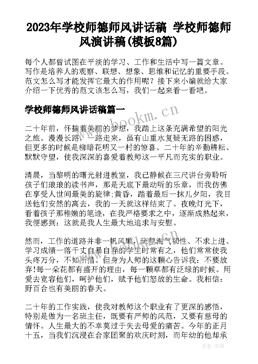 2023年学校师德师风讲话稿 学校师德师风演讲稿(模板8篇)