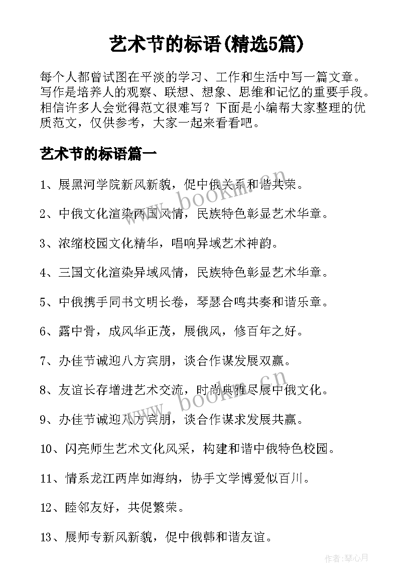 艺术节的标语(精选5篇)