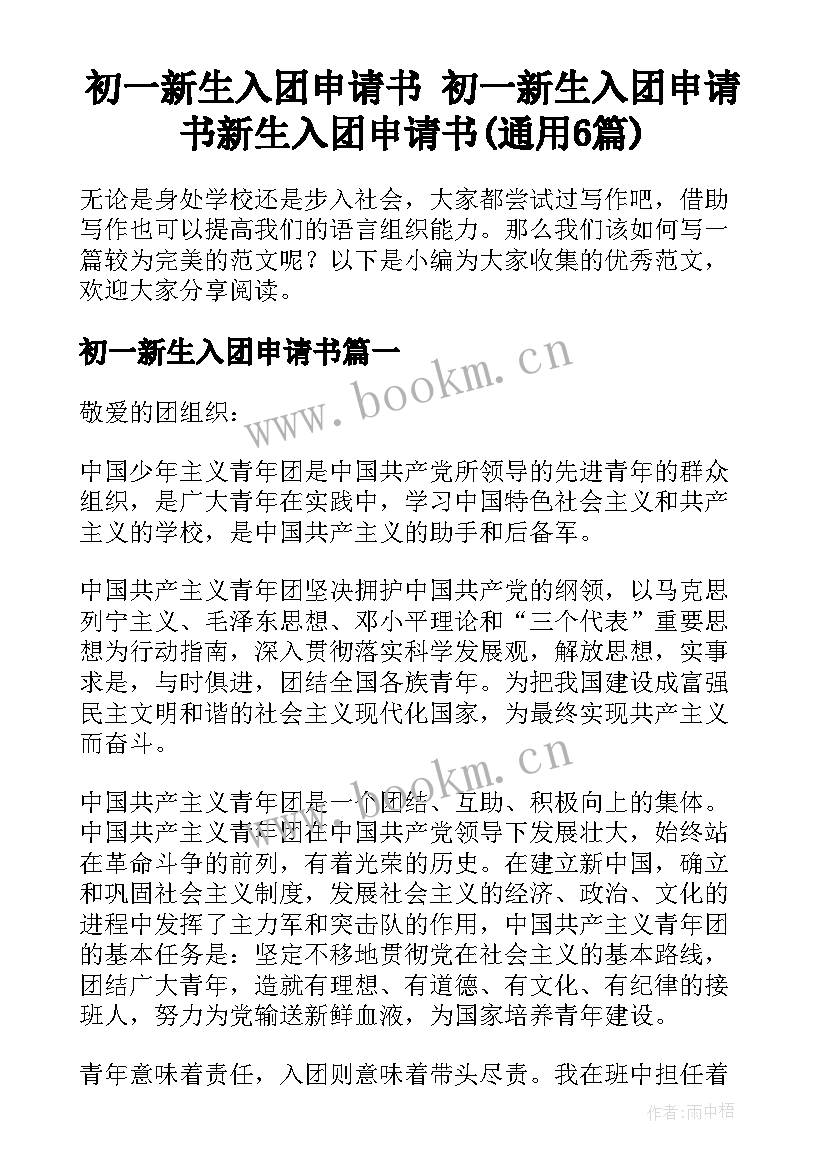 初一新生入团申请书 初一新生入团申请书新生入团申请书(通用6篇)