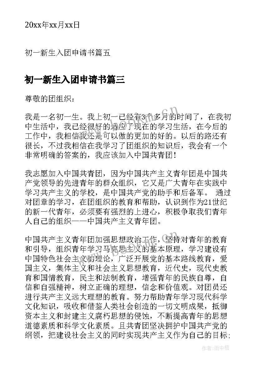 初一新生入团申请书 初一新生入团申请书新生入团申请书(通用6篇)