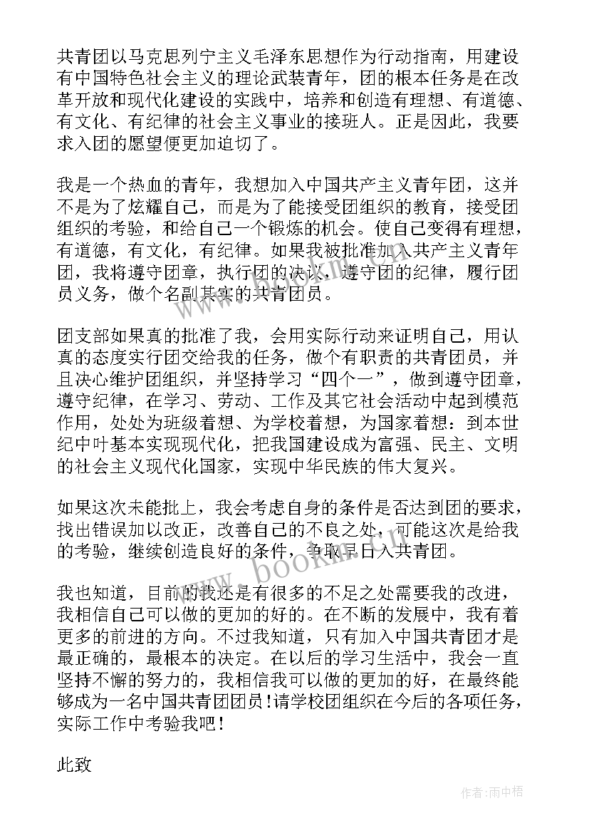 初一新生入团申请书 初一新生入团申请书新生入团申请书(通用6篇)