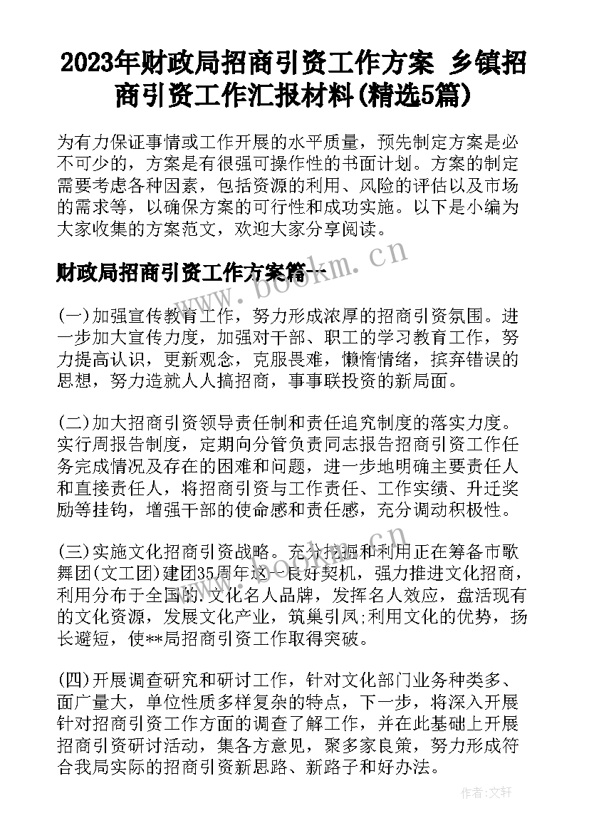 2023年财政局招商引资工作方案 乡镇招商引资工作汇报材料(精选5篇)