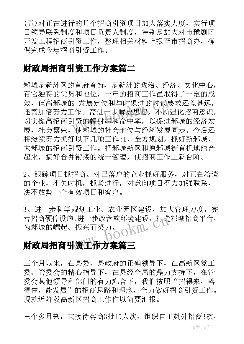 2023年财政局招商引资工作方案 乡镇招商引资工作汇报材料(精选5篇)