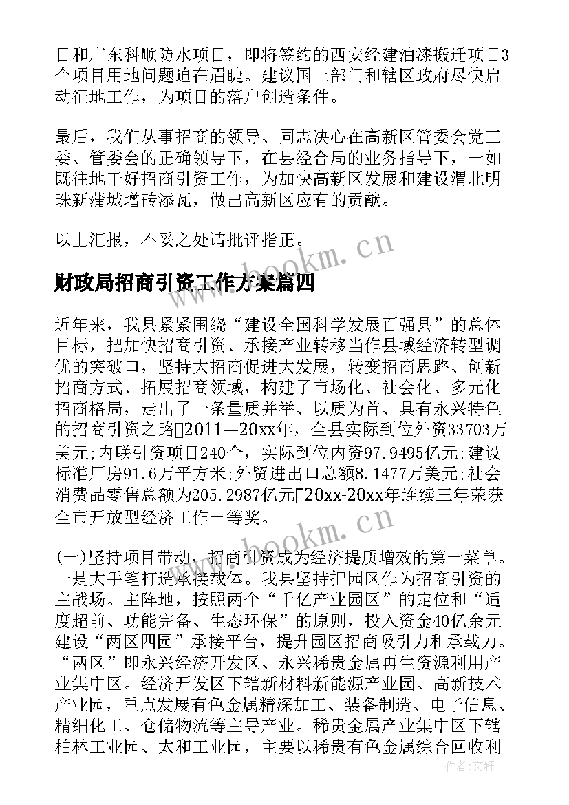 2023年财政局招商引资工作方案 乡镇招商引资工作汇报材料(精选5篇)