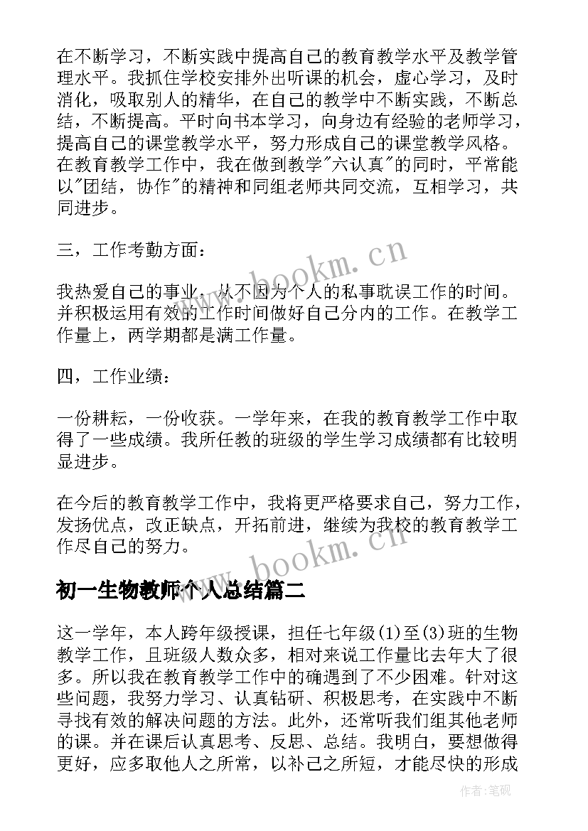 最新初一生物教师个人总结 初一生物教师教学工作总结(通用5篇)