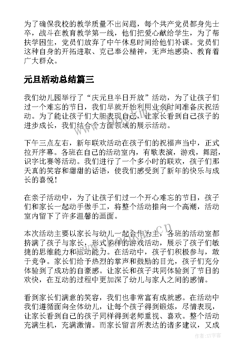 元旦活动总结 欢庆元旦个人活动总结(实用5篇)