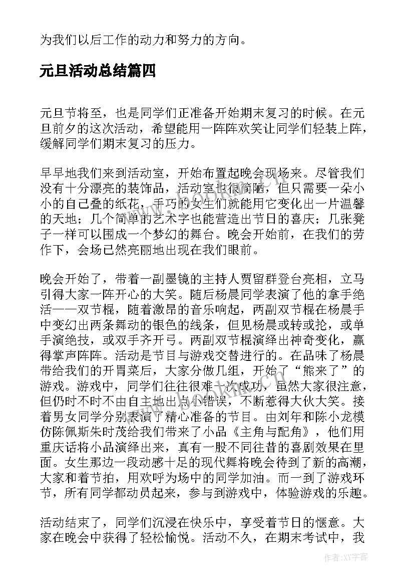 元旦活动总结 欢庆元旦个人活动总结(实用5篇)