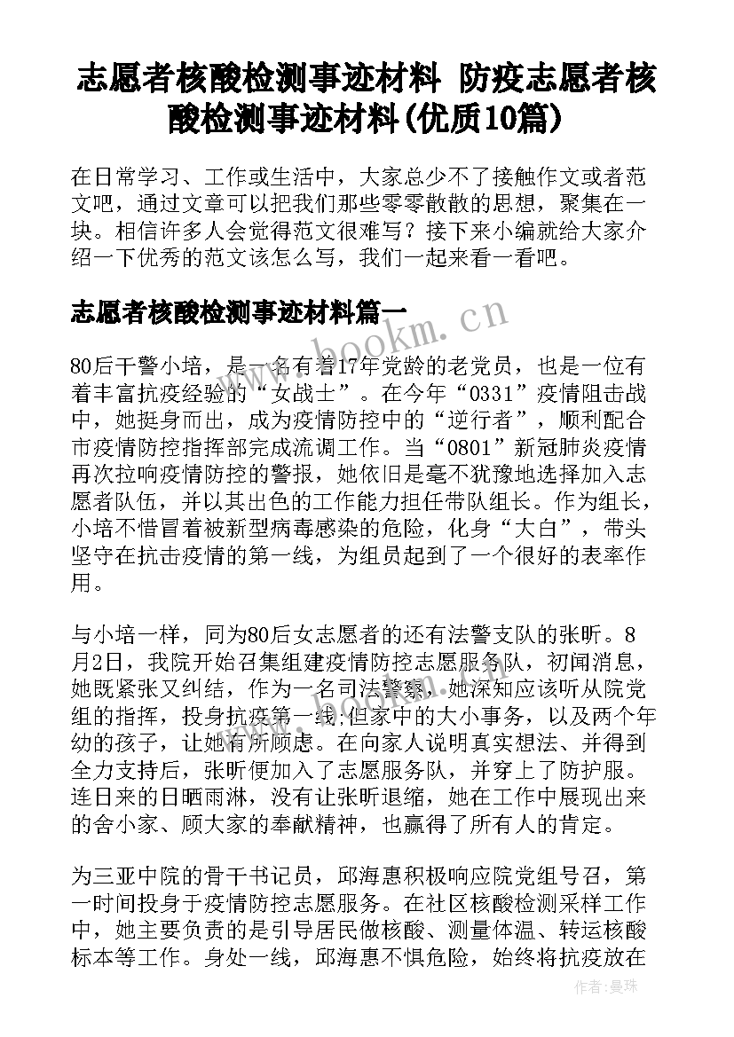 志愿者核酸检测事迹材料 防疫志愿者核酸检测事迹材料(优质10篇)