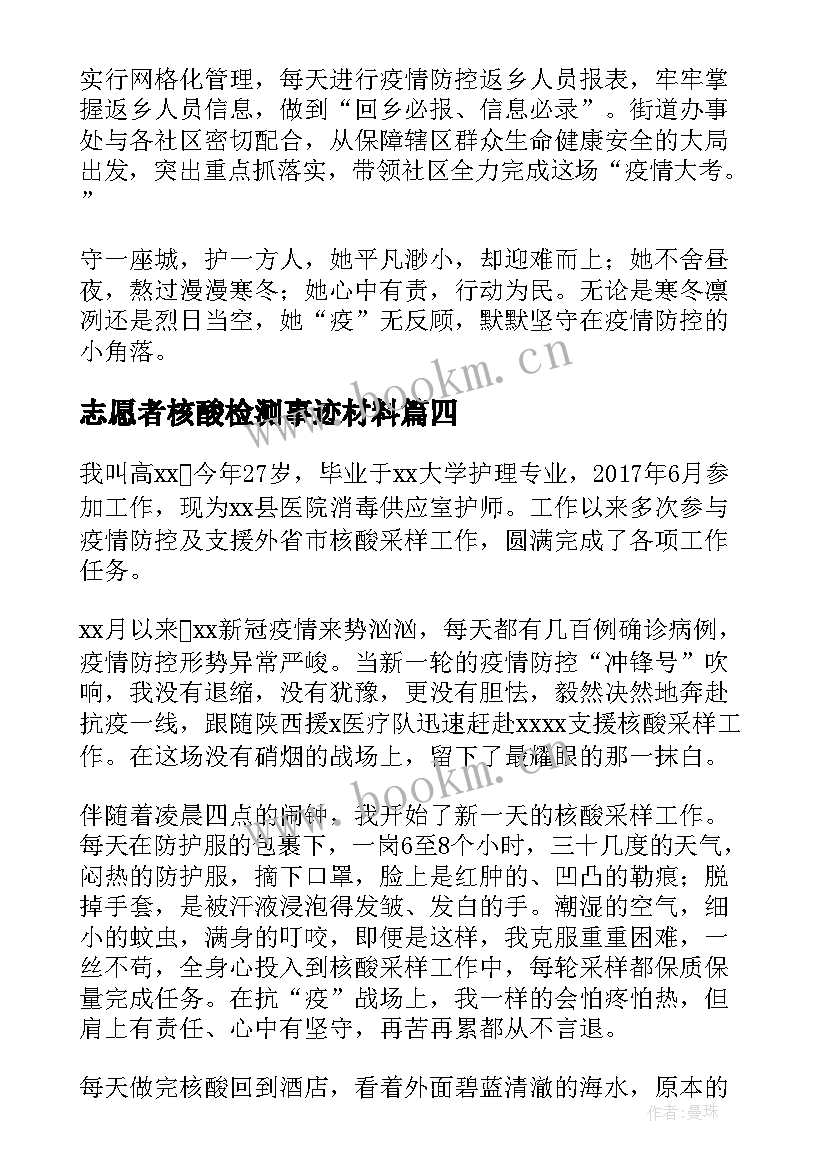 志愿者核酸检测事迹材料 防疫志愿者核酸检测事迹材料(优质10篇)