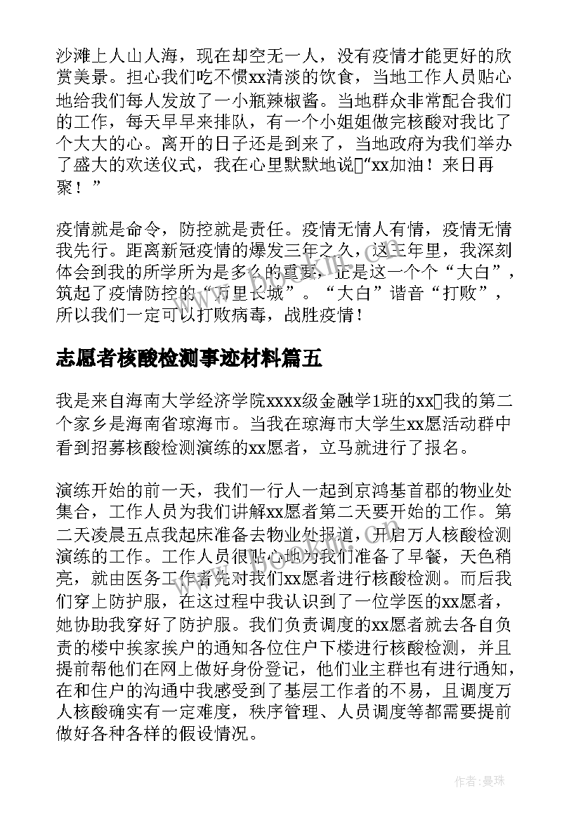 志愿者核酸检测事迹材料 防疫志愿者核酸检测事迹材料(优质10篇)