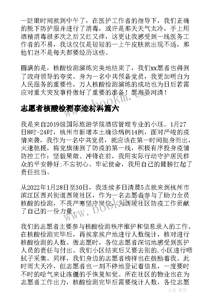 志愿者核酸检测事迹材料 防疫志愿者核酸检测事迹材料(优质10篇)