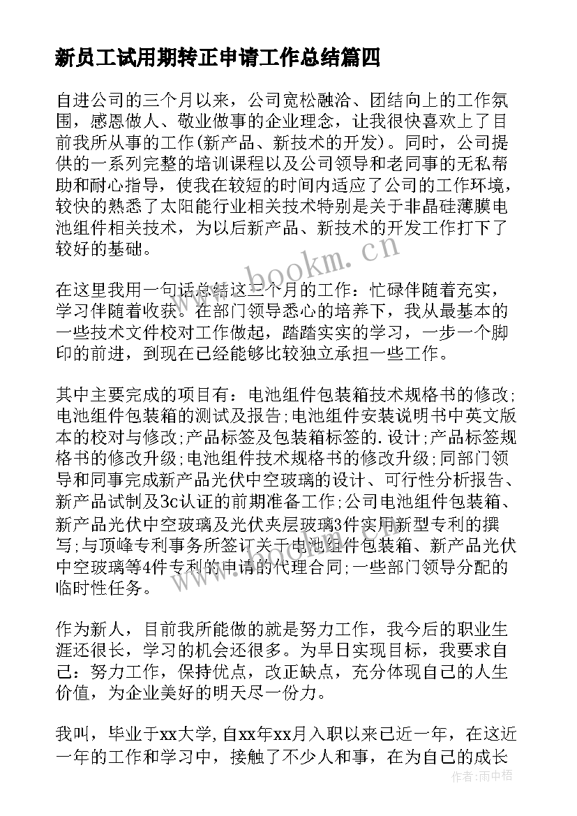 2023年新员工试用期转正申请工作总结 新员工试用期转正申请(模板9篇)