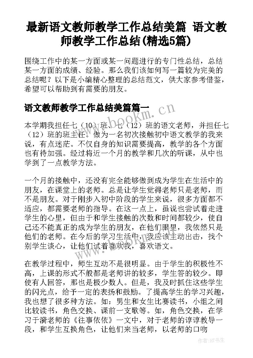 最新语文教师教学工作总结美篇 语文教师教学工作总结(精选5篇)