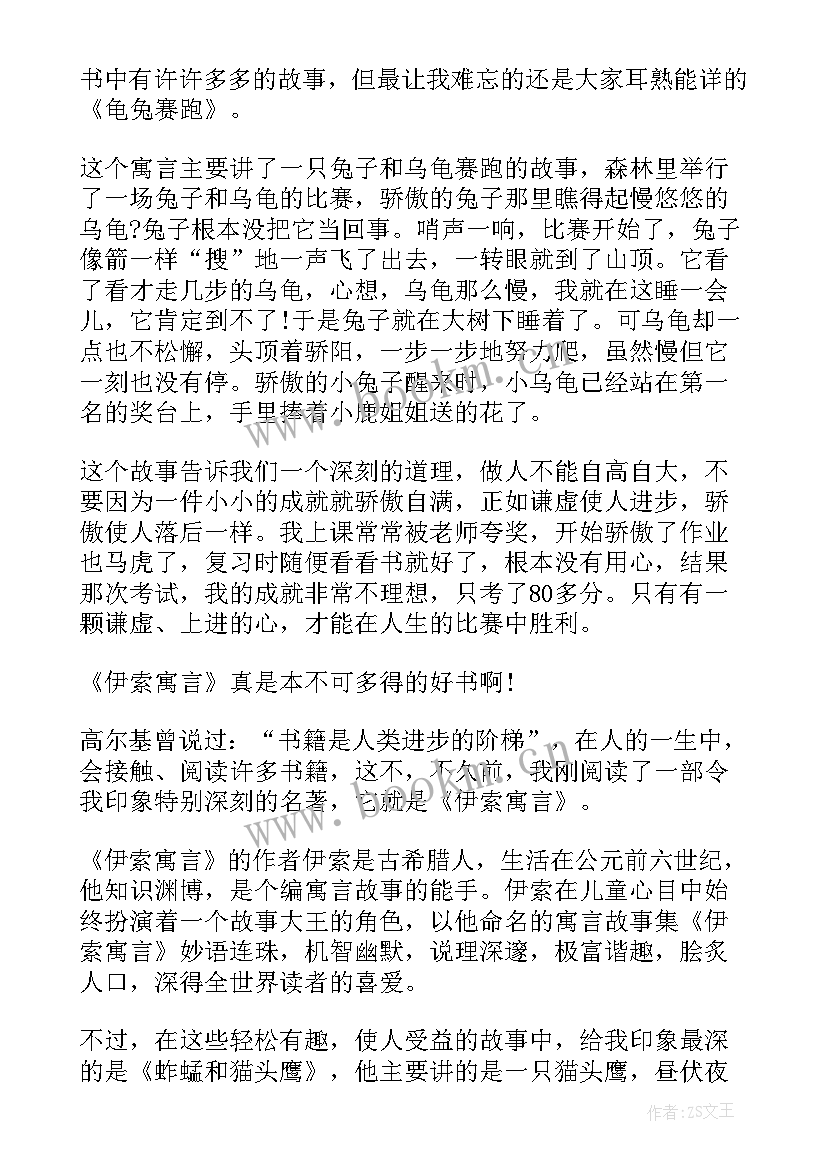 最新三年级伊索寓言读书笔记老猎狗 五年级读书笔记伊索寓言读后感(优质6篇)