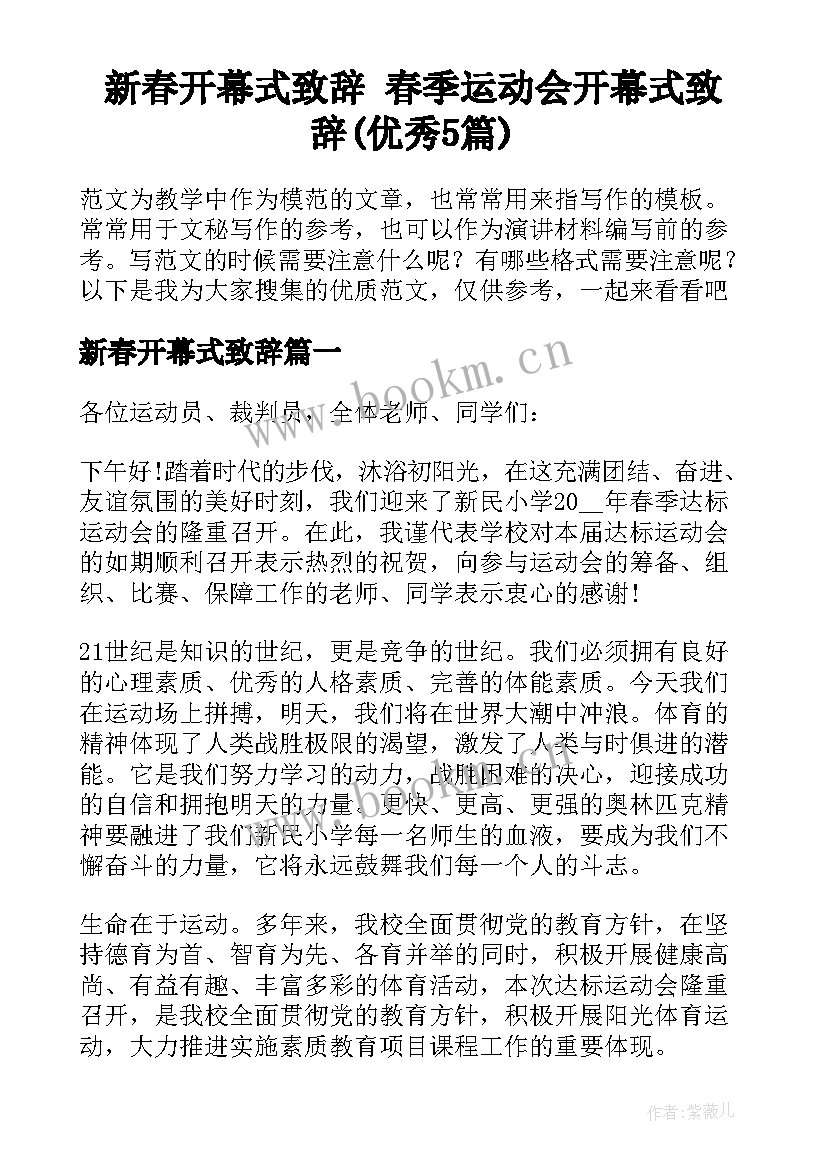 新春开幕式致辞 春季运动会开幕式致辞(优秀5篇)