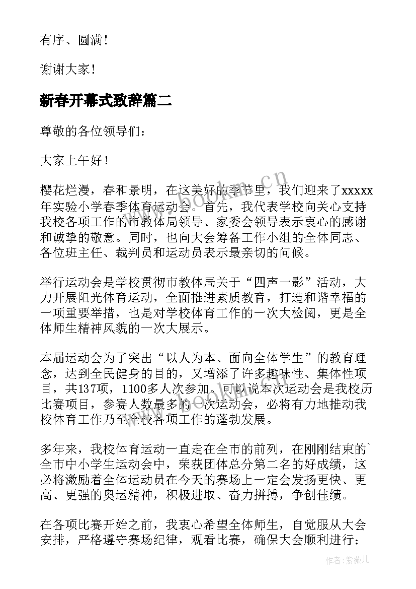 新春开幕式致辞 春季运动会开幕式致辞(优秀5篇)