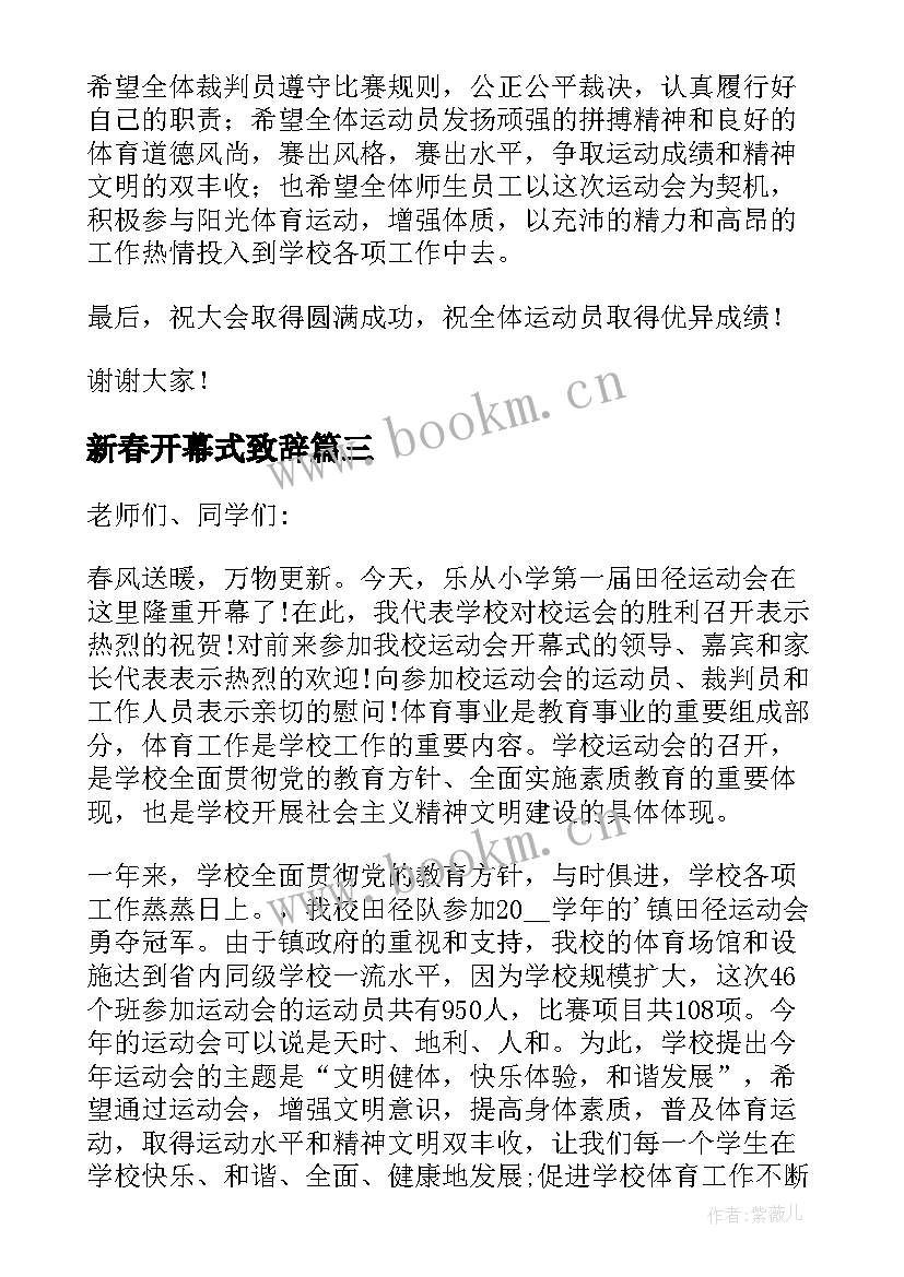 新春开幕式致辞 春季运动会开幕式致辞(优秀5篇)