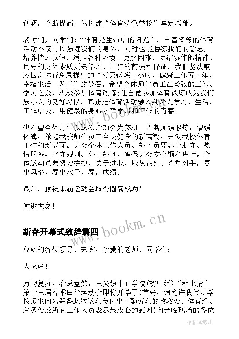 新春开幕式致辞 春季运动会开幕式致辞(优秀5篇)