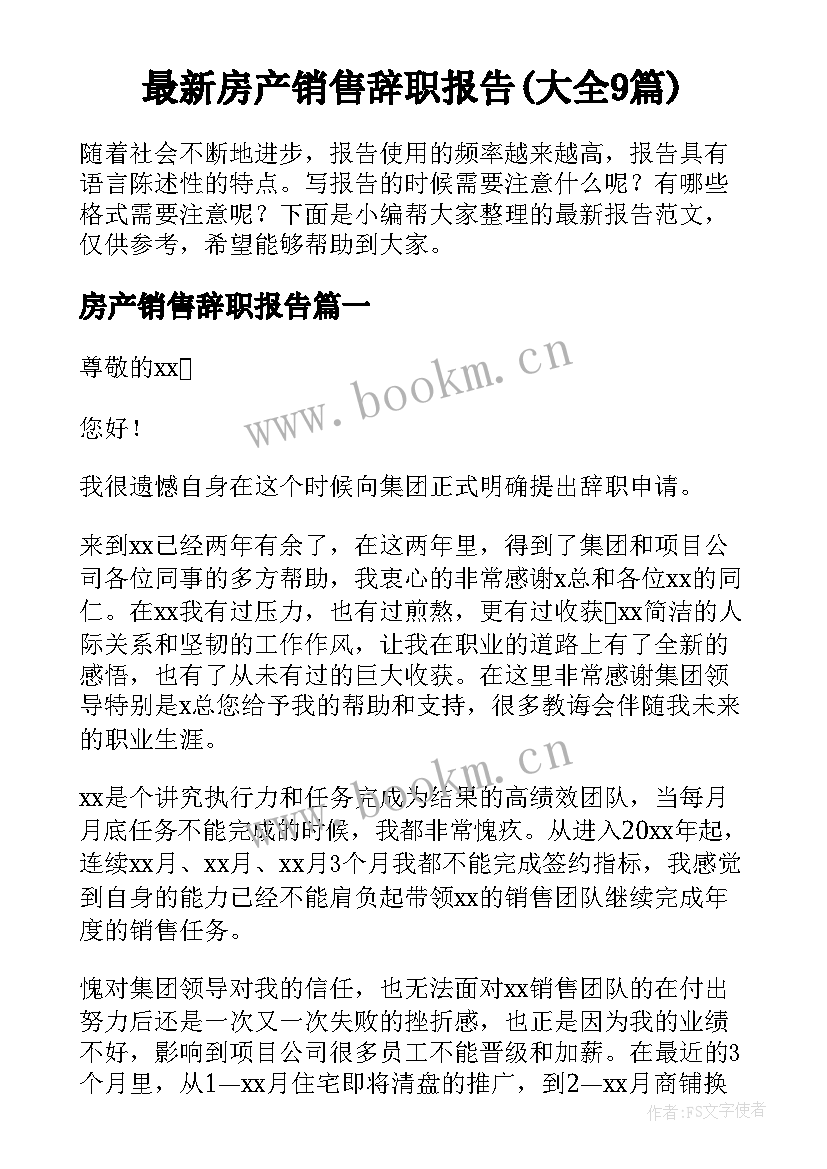 最新房产销售辞职报告(大全9篇)