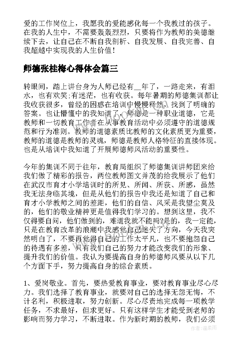 最新师德张桂梅心得体会 师德师风剖析学习心得体会(精选7篇)