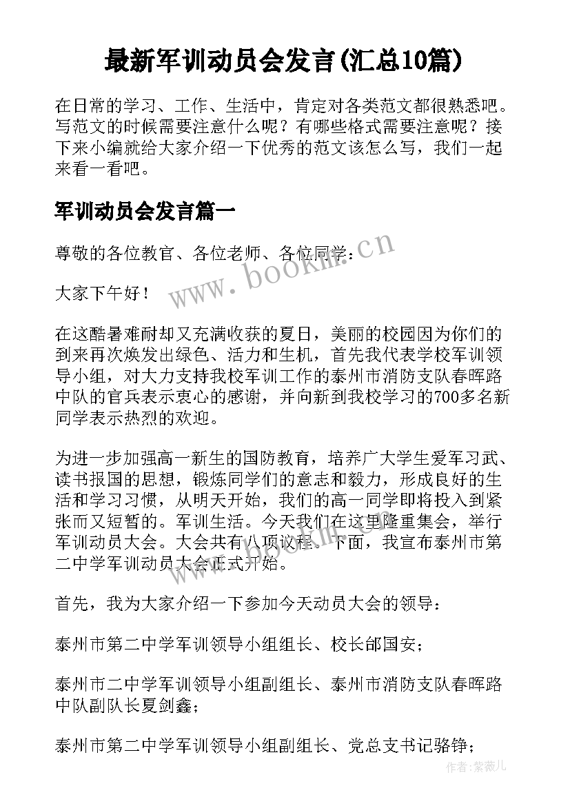 最新军训动员会发言(汇总10篇)