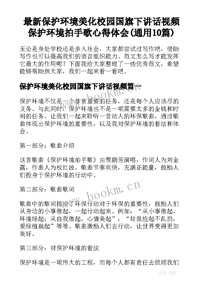 最新保护环境美化校园国旗下讲话视频 保护环境拍手歌心得体会(通用10篇)