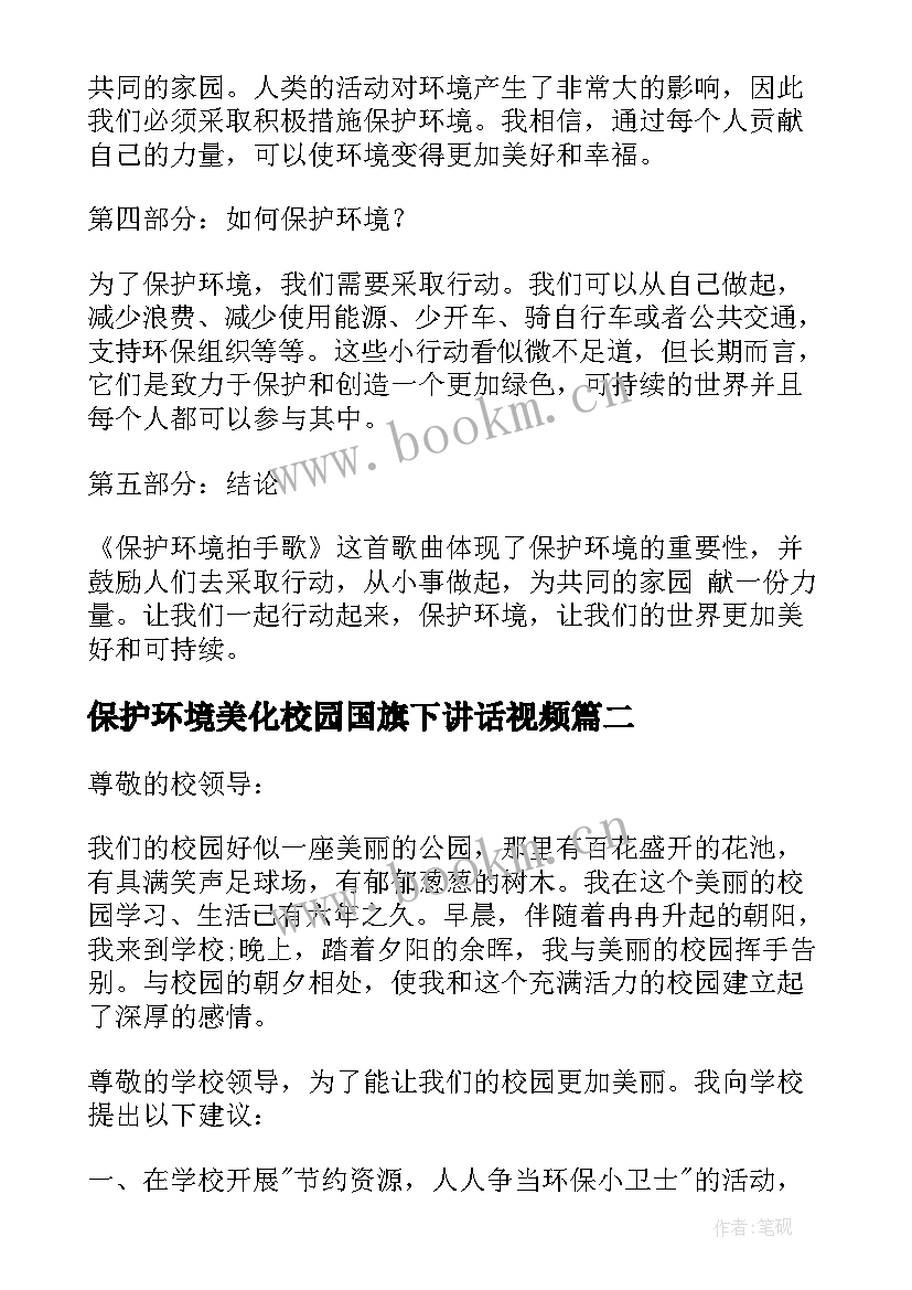 最新保护环境美化校园国旗下讲话视频 保护环境拍手歌心得体会(通用10篇)