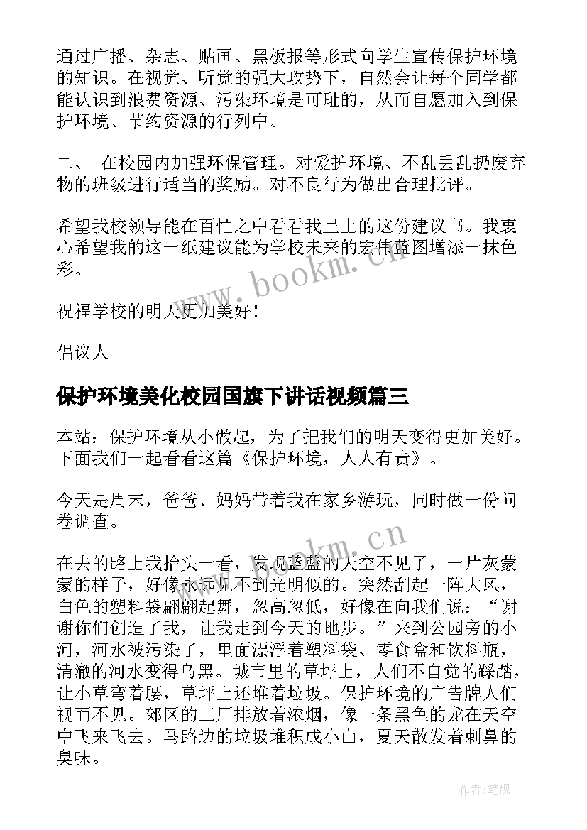 最新保护环境美化校园国旗下讲话视频 保护环境拍手歌心得体会(通用10篇)