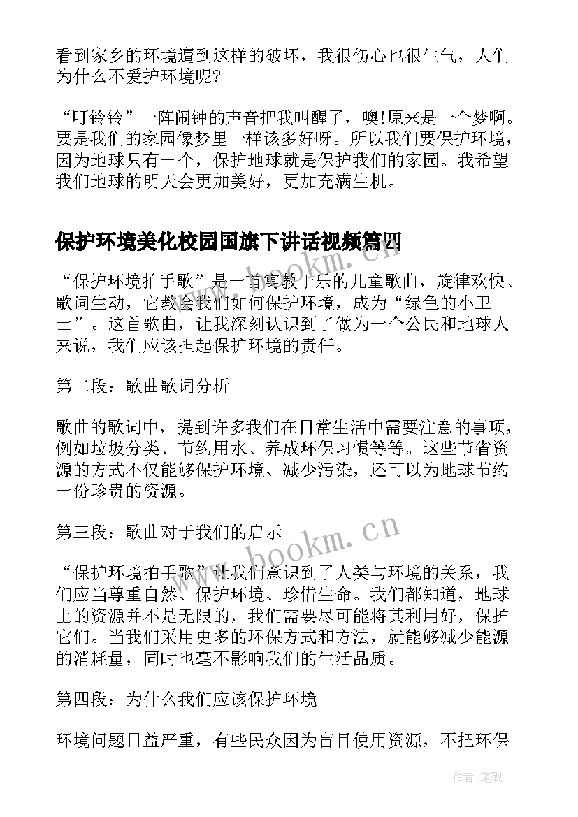 最新保护环境美化校园国旗下讲话视频 保护环境拍手歌心得体会(通用10篇)