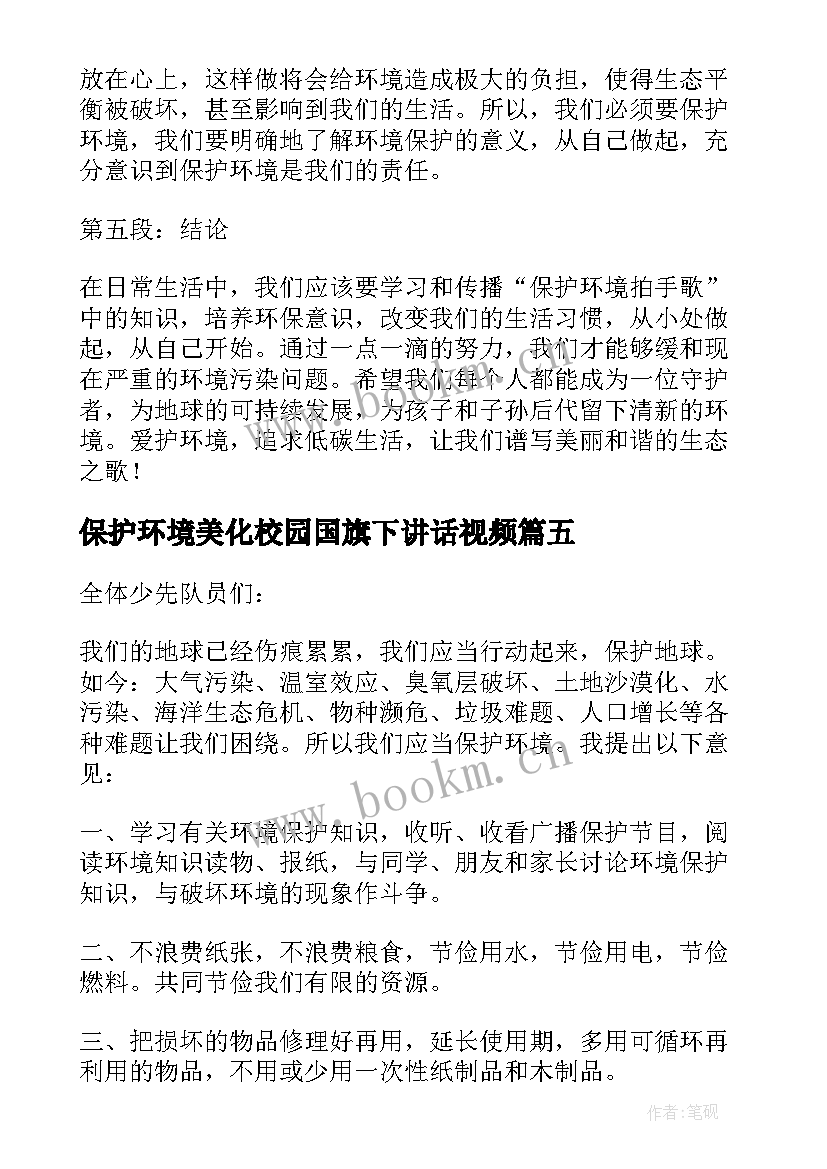 最新保护环境美化校园国旗下讲话视频 保护环境拍手歌心得体会(通用10篇)