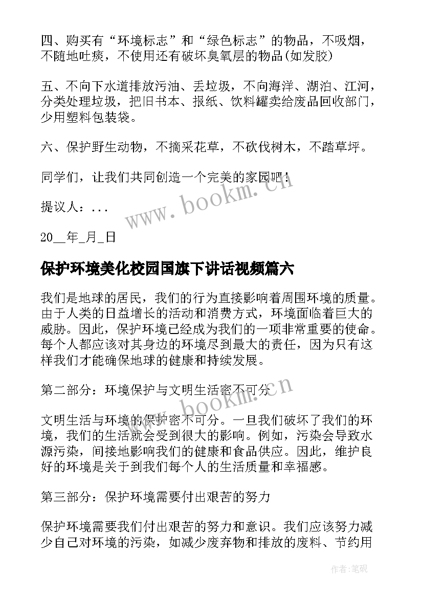 最新保护环境美化校园国旗下讲话视频 保护环境拍手歌心得体会(通用10篇)