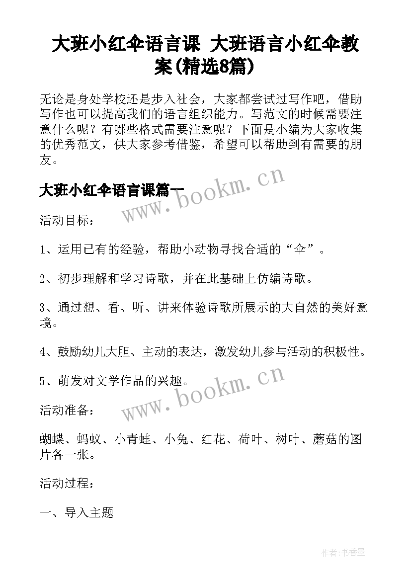 大班小红伞语言课 大班语言小红伞教案(精选8篇)