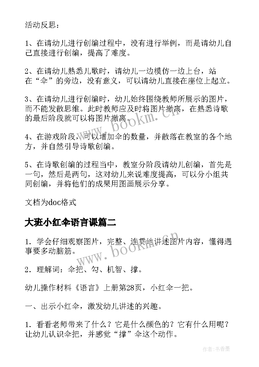 大班小红伞语言课 大班语言小红伞教案(精选8篇)